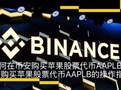 如何在币安购买苹果股票代币AAPLB？币安购买苹果股票代币AAPLB的操作指