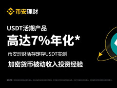 币安理财活存定存USDT实测：加密货币被动收入投资经验