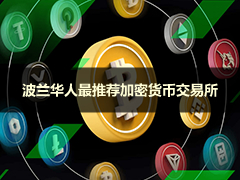 2026年波兰最佳华人合法加密货币交易所排名：Bybit EU、OKX、Gate等六