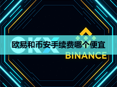 欧易和币安谁家手续费最低？2026现货、合约与真实交易成本对比