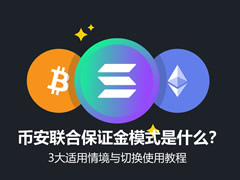 币安联合保证金模式是什么？3大适用情境与切换使用教程