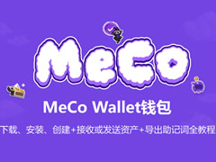MeCo Wallet钱包下载、安装、创建+接收或发送资产+导出助记词全教程