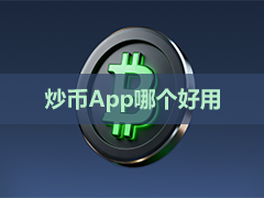 2026炒币App怎么选？新手从币安、OKX到HashKey、冷钱包，华人用户真实体验对比