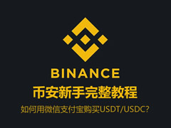 如何用微信支付宝购买USDT/USDC？新手保姆级教程