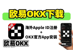 2026最新版OKX苹果手机下载教程:iPhone海外Apple ID注册与OKX官方App安