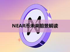 2026年NEAR币统计数据与趋势：反弹6倍后，ETF、SPICE与回购能否推动下