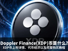 Doppler Finance(XDP)币是什么?XDP币上市详情、代币经济以及完整购买教