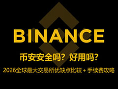 币安安全吗？好用吗？2026全球最大交易所优缺点比较＋手续费攻略