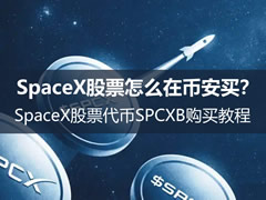 SpaceX股票怎么在币安买？SpaceX股票代币SPCXB购买教程