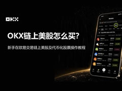 OKX链上美股怎么买？新手在欧易交易链上美股及代币化股票操作教程