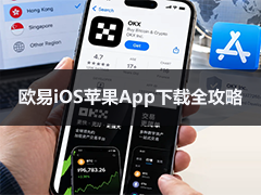 2026欧易OKX苹果iPhone下载教程：App Store搜不到怎么办？附海外Apple ID