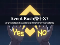 Event Rush是什么？币安钱包预测市场功能完整教程与Polymarket比较