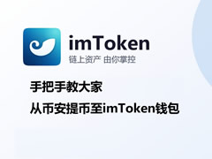 如何从币安交易所提币至imToken钱包？imToken钱包充值教程