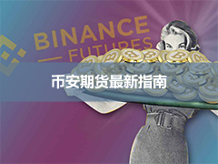 Binance futures(币安期货)测评:合约类型、手续费、杠杆、监管与限制国家全解析