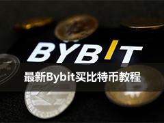 Bybit App怎么买比特币?2026最新图文教程(中国大陆用户必看)