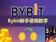 Bybit电脑网页版开户教程2026:注册、2FA、KYC、入金出金最完整图文详解