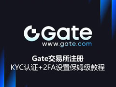 Gate交易所注册+KYC认证+2FA设置保姆级教程：2026新手一次通过