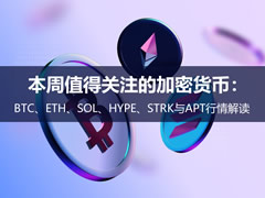 本周代币行情解读