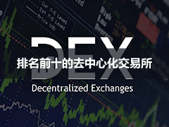 排名前十的去中心化交易所