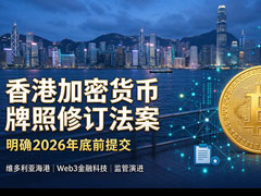 香港明确2026年底前提交加密货币牌照修订法案！四大业务纳入