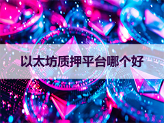 以太坊质押平台哪个好