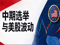 中期选举进入倒计时，美股行情将取决于什么？