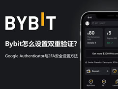 Bybit怎么设置双重验证？Google Authenticator与2FA安全设置方法