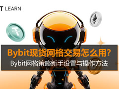 Bybit现货网格交易怎么用？Bybit网格策略新手设置与操作方法