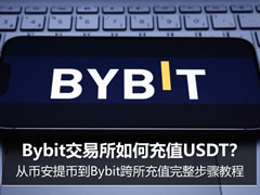 Bybit交易所如何充值USDT？从币安提币到Bybit跨所充值完整步骤教程