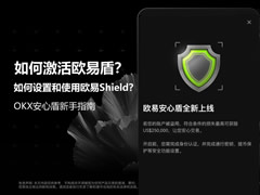 欧易安心盾(OKX Shield)是什么？如何设置、激活和使用欧易安心盾？