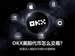 OKX美股代币怎么交易？欧易买入美股代币操作步骤教程