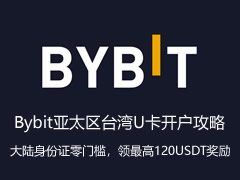 Bybit Card（U卡）开卡全教程