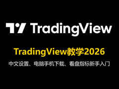 TradingView教学2026：中文设置、电脑手机下载、看盘指标新手入门