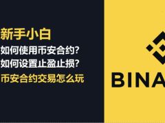 币安合约2026新手入门教程