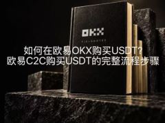 如何在欧易OKX购买USDT？欧易C2C购买USDT的完整流程步骤