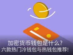 2026六款热门冷钱包与热钱包推荐