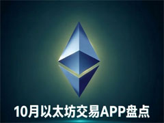 以太坊交易APP盘点