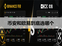 Binance和OKX哪个好？新手买币选币安还是欧易？2026九个方面实测对比