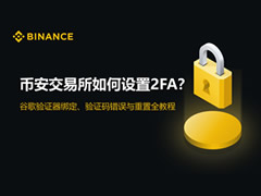 币安交易所如何设置2FA？谷歌验证器绑定、验证码错误与重置全教程