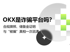 OKX是诈骗平台吗？合规牌照、储备金证明与“被骗”真相一次说清