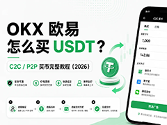 欧易C2C买币完整教程（2026）：OKX怎么买USDT？步骤、避坑一次讲清