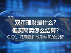 欧易OKX双币赢低买高卖比特币BTC与美股代币操作教程