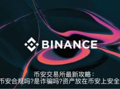 币安交易所最新攻略