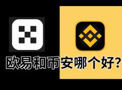 币安与欧易实际测评：美股代币在哪里买更好？