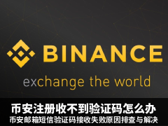 币安注册收不到验证码怎么办?币安邮箱短信验证码接收失败原因排查与解决(2026实测)