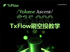 TxFlow Perp DEX空投教学：TxFlow是什么？注册邀请码、入金与手续费一