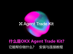 什么是OKX Agent Trade Kit？它能帮你做什么？安装与连接教程