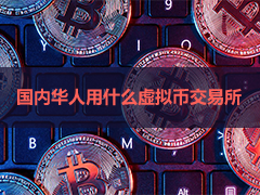 2026全球十大加密货币交易所排名：国内真正好用的其实就这几家