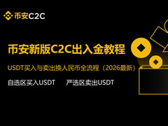币安新版C2C出入金教程：USDT买入与卖出换人民币全流程（2026最新）