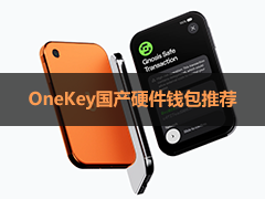 OneKey Pro 2硬件钱包真实体验：日常使用、开箱、创建钱包、备份都说说